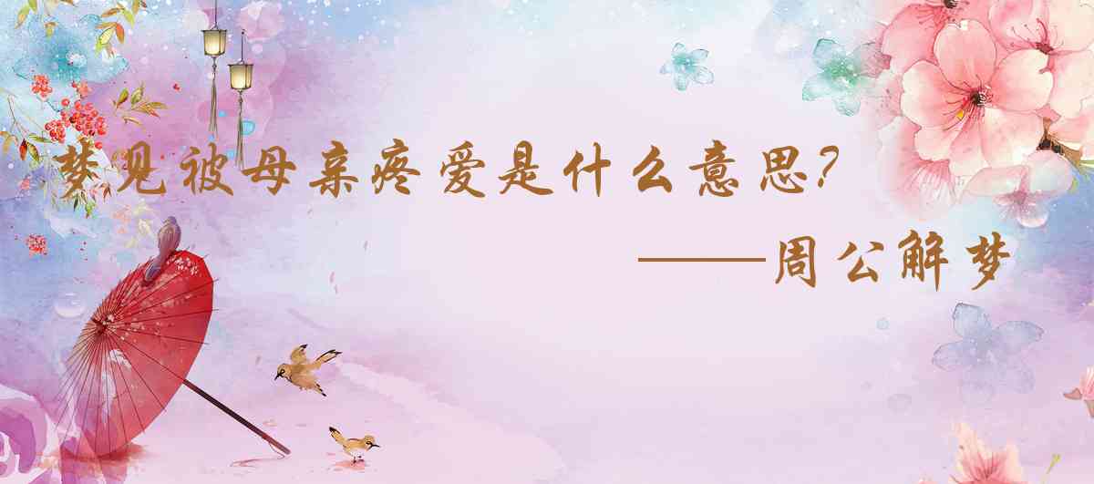 周公解夢,夢見被母親疼愛是什麼意思,夢到被母親疼愛好不好