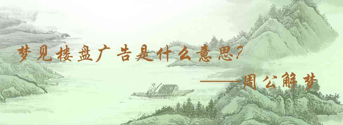 周公解夢,夢見樓盤廣告是什麼意思，夢到樓盤廣告好不好