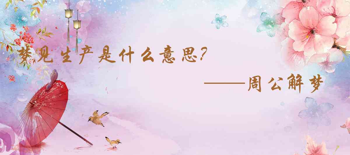 周公解夢,夢見生產是什麼意思,夢到生產好不好