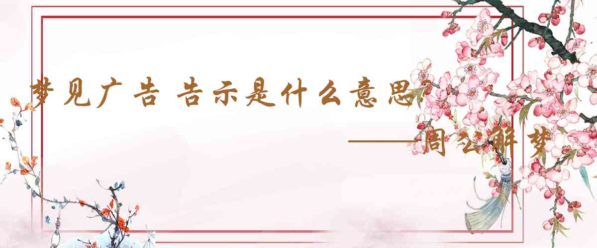 周公解夢,夢見廣告 告示是什麼意思，夢到廣告 告示好不好