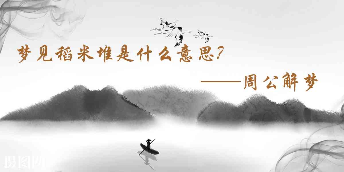 周公解夢,夢見稻米堆是什麼意思，夢到稻米堆好不好
