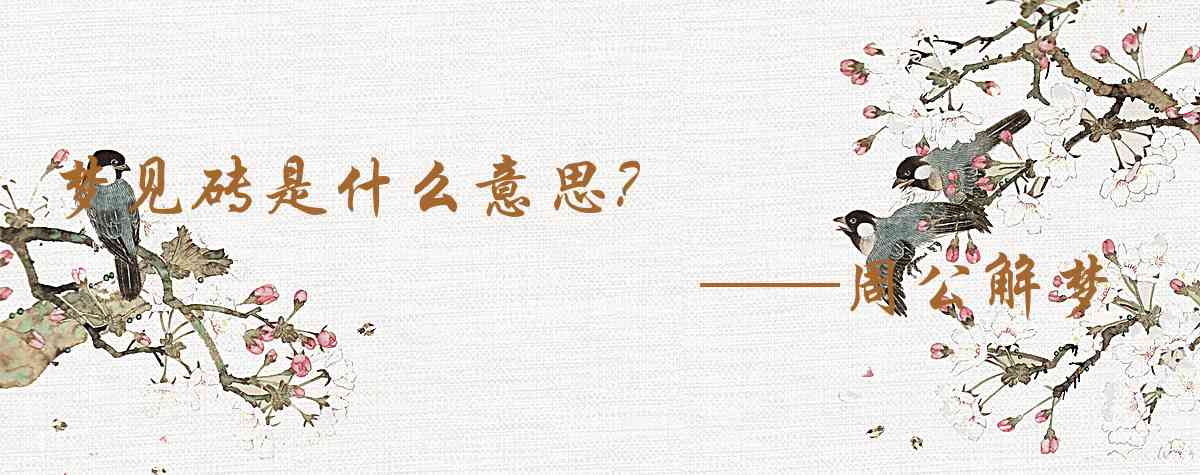 周公解夢,夢見磚是什麼意思，夢到磚好不好