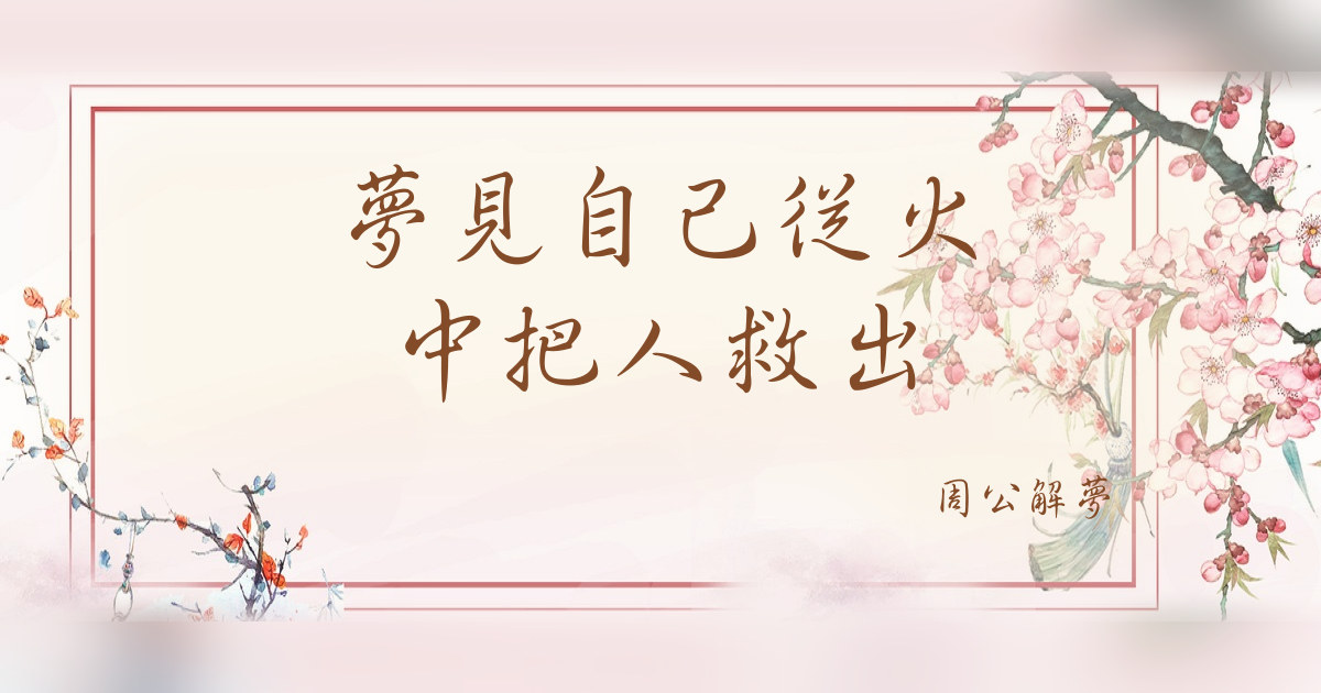 自己從火中把人救出｜周公解夢