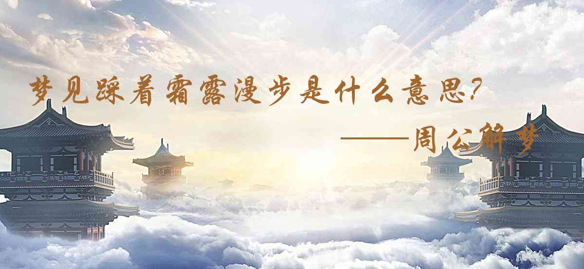 周公解夢,夢見踩着霜露漫步是什麼意思，夢到踩着霜露漫步好不好