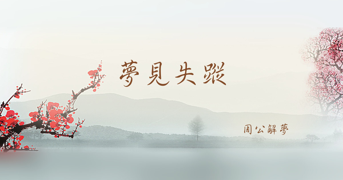失蹤｜周公解夢