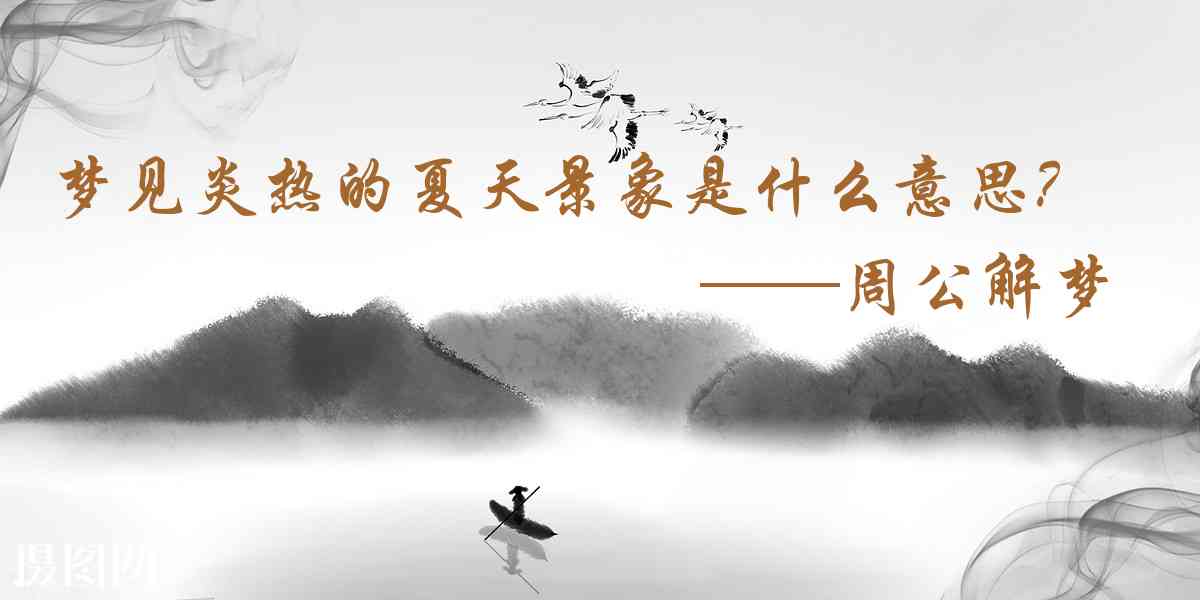 周公解夢,夢見炎熱的夏天景象是什麼意思，夢到炎熱的夏天景象好不好