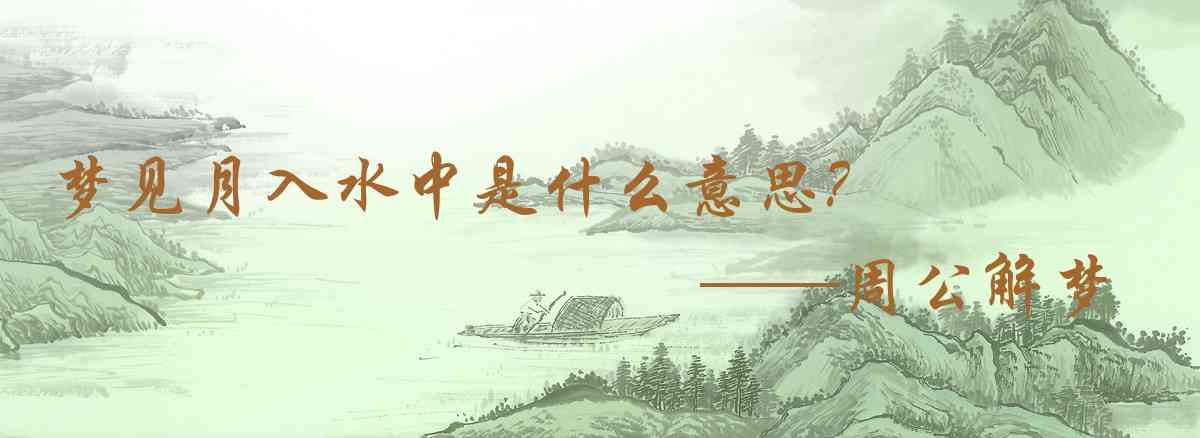 周公解夢,夢見月入水中是什麼意思，夢到月入水中好不好