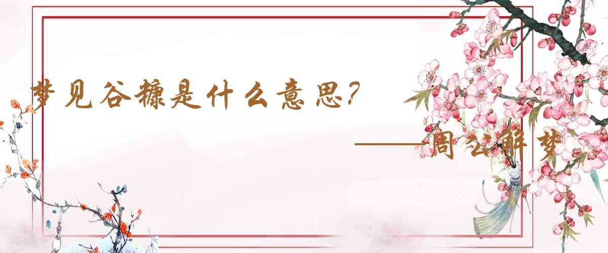 周公解夢,夢見穀糠是什麼意思,夢到穀糠好不好