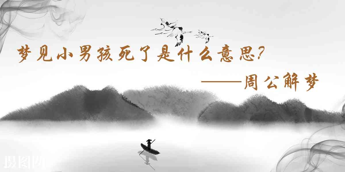周公解夢,夢見小男孩死了是什麼意思，夢到小男孩死了好不好