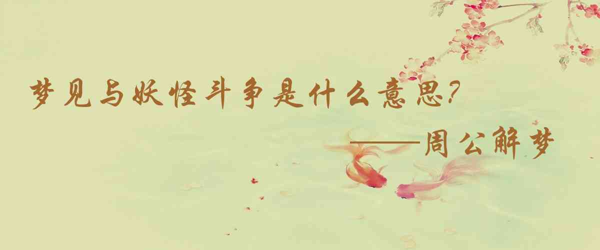 周公解夢,夢見與妖怪鬥爭是什麼意思,夢到與妖怪鬥爭好不好