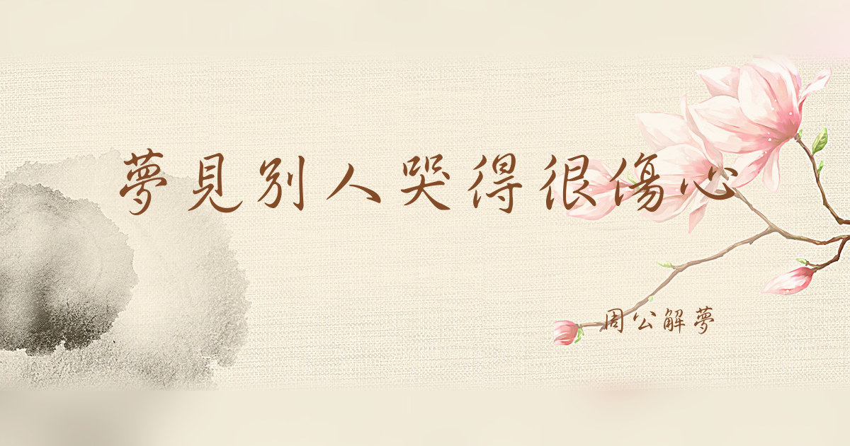 別人哭得很傷心｜周公解夢