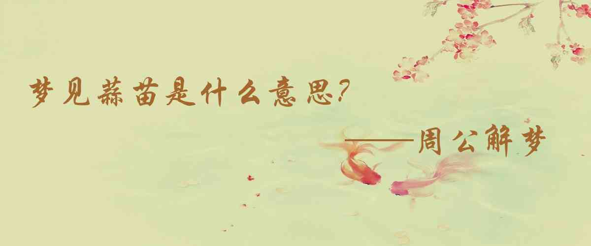 周公解夢,夢見蒜苗是什麼意思，夢到蒜苗好不好