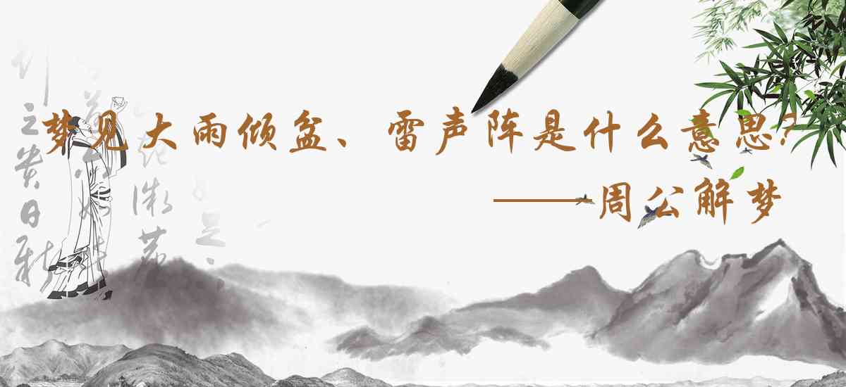 周公解夢,夢見大雨傾盆、雷聲陣陣是什麼意思，夢到大雨傾盆、雷聲陣陣好不好