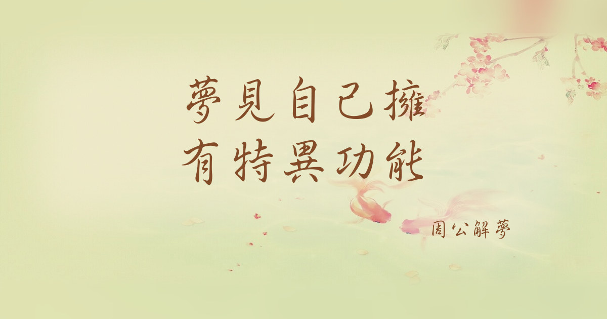自己擁有特異功能｜周公解夢