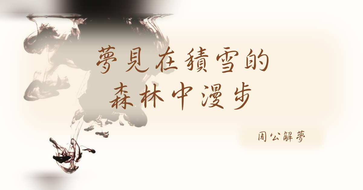 在積雪的森林中漫步｜周公解夢
