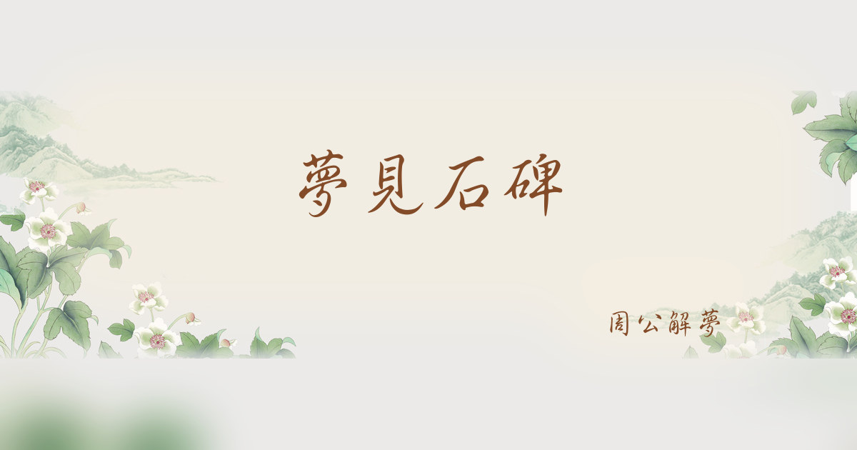 石碑｜周公解夢