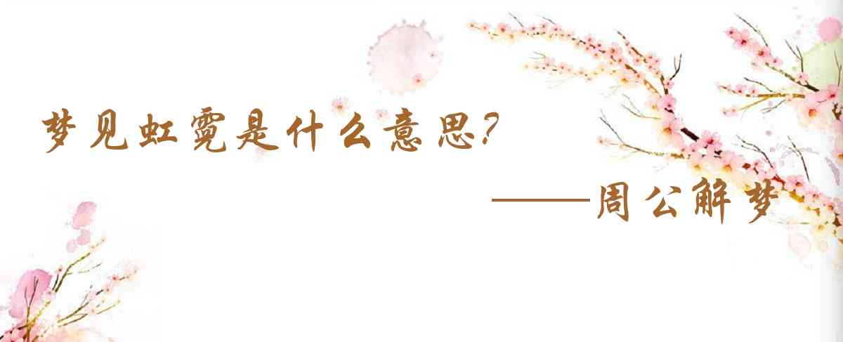 周公解夢,夢見虹霓是什麼意思，夢到虹霓好不好