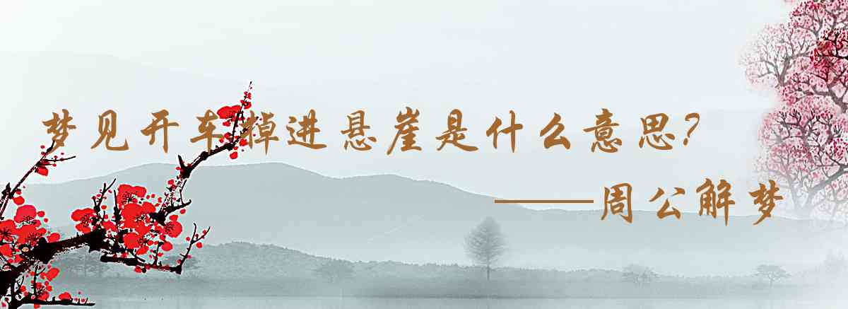 周公解夢,夢見開車掉進懸崖是什麼意思，夢到開車掉進懸崖好不好