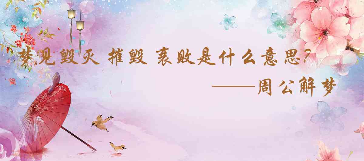 周公解夢,夢見毀滅 摧毀 衰敗是什麼意思，夢到毀滅 摧毀 衰敗好不好