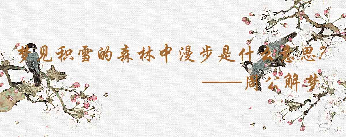 周公解夢,夢見積雪的森林中漫步是什麼意思，夢到積雪的森林中漫步好不好