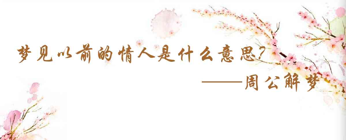 周公解夢,夢見以前的情人是什麼意思，夢到以前的情人好不好