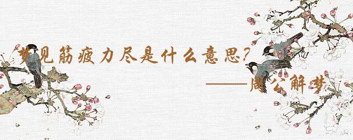 周公解夢,夢見筋疲力盡是什麼意思,夢到筋疲力盡好不好