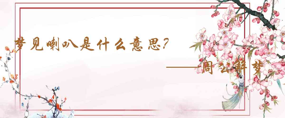 周公解夢,夢見喇叭是什麼意思，夢到喇叭好不好