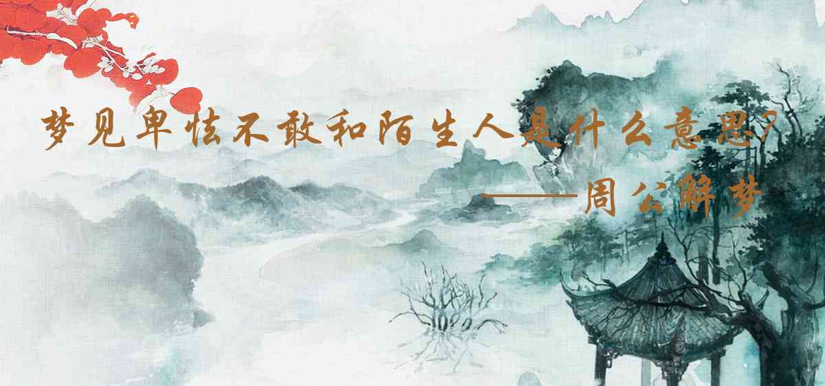 周公解夢,夢見卑怯不敢和陌生人說話是什麼意思，夢到卑怯不敢和陌生人說話好不好
