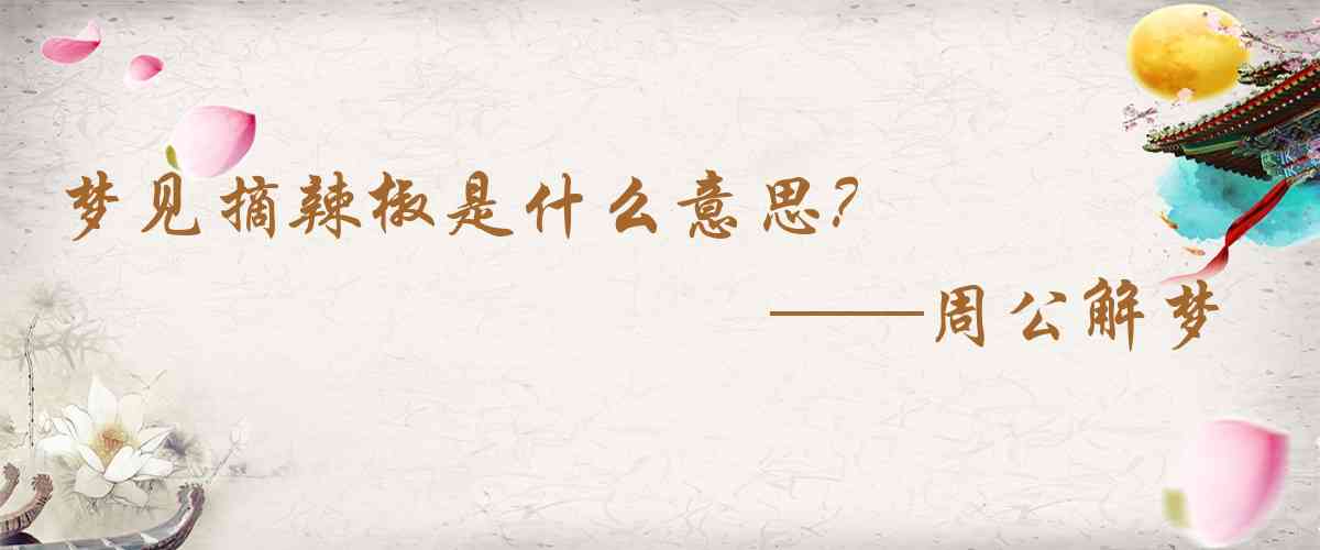 周公解夢,夢見摘辣椒是什麼意思，夢到摘辣椒好不好