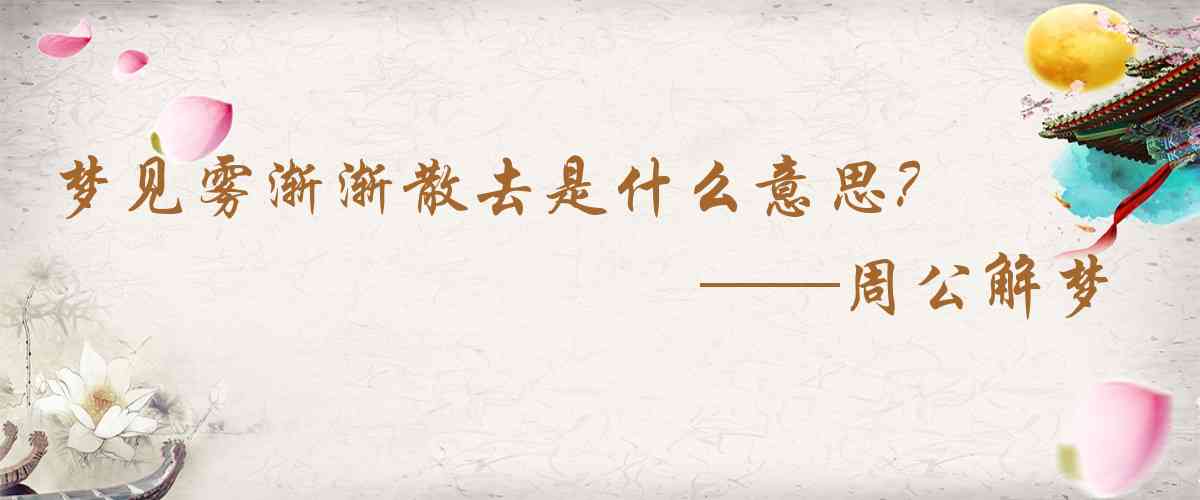 周公解夢,夢見霧漸漸散去是什麼意思，夢到霧漸漸散去好不好
