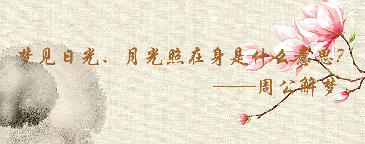 周公解夢,夢見日光、月光照在身上是什麼意思，夢到日光、月光照在身上好不好