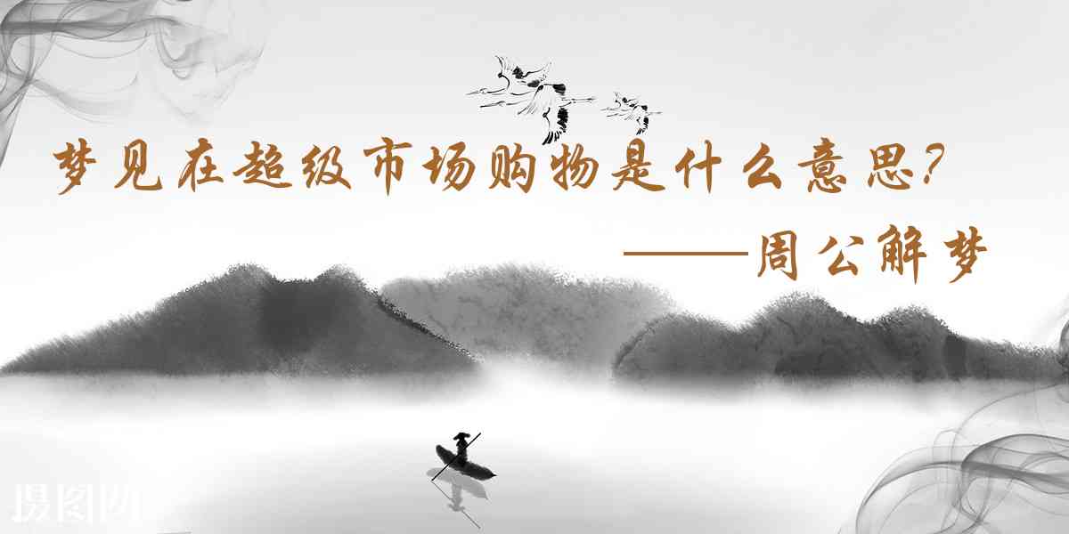 周公解夢,夢見在超級市場購物是什麼意思，夢到在超級市場購物好不好