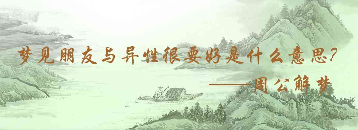 周公解夢,夢見朋友與異性很要好是什麼意思,夢到朋友與異性很要好好不好
