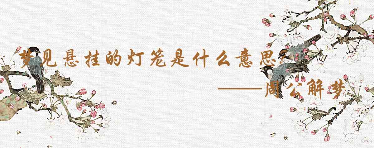 周公解夢,夢見懸掛的燈籠是什麼意思，夢到懸掛的燈籠好不好