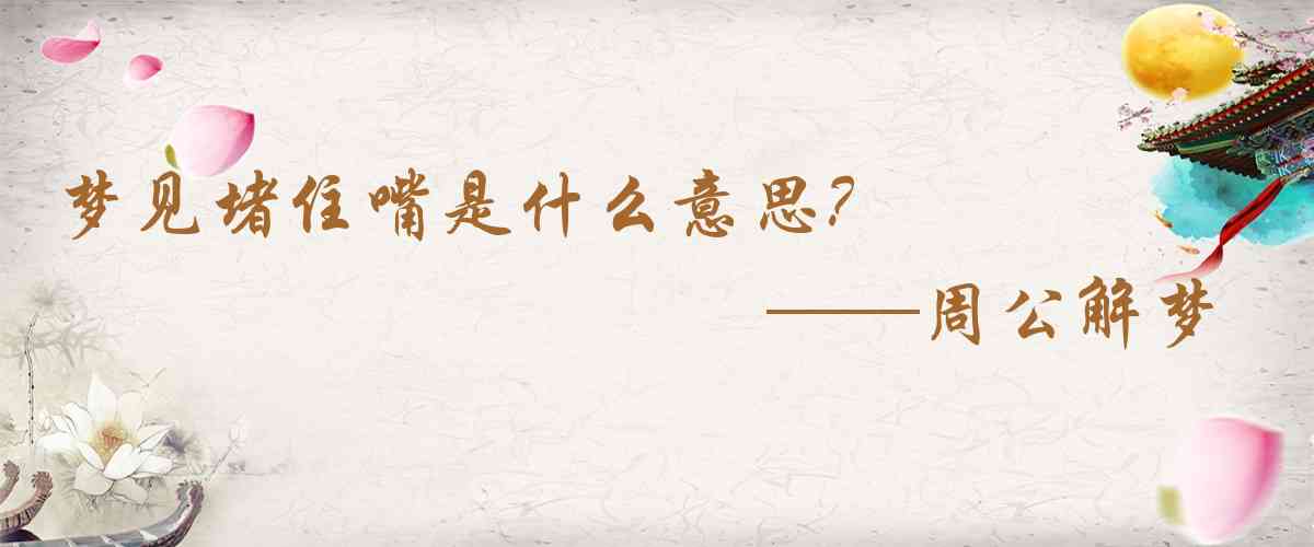 周公解夢,夢見堵住嘴是什麼意思，夢到堵住嘴好不好