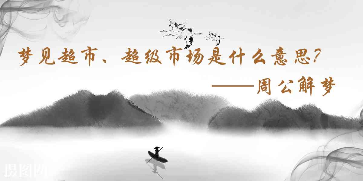 周公解夢,夢見超市、超級市場是什麼意思，夢到超市、超級市場好不好