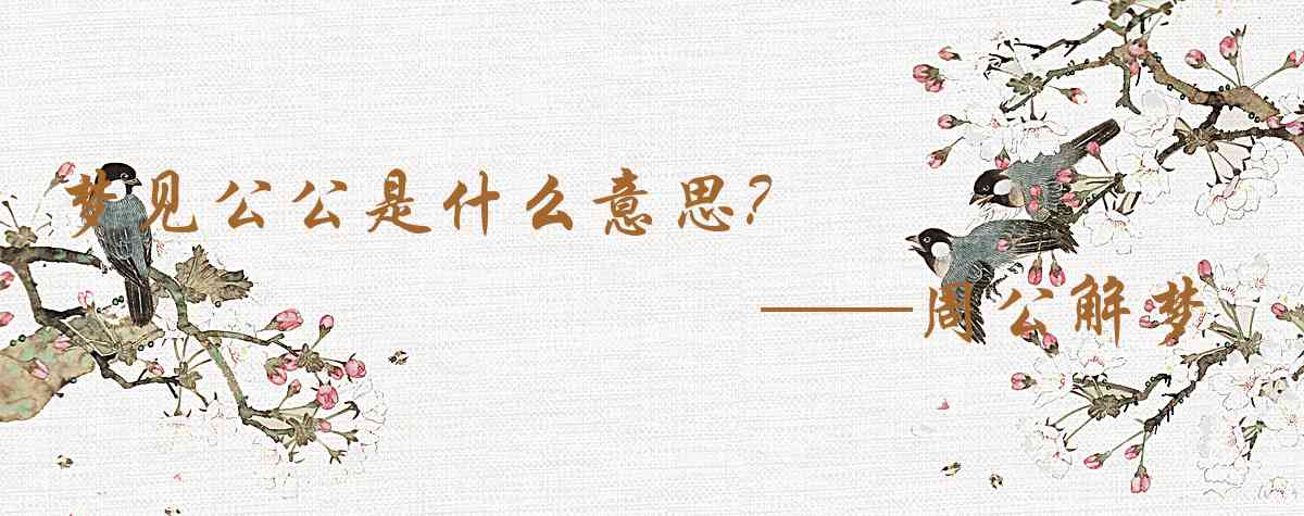 周公解夢,夢見公公是什麼意思，夢到公公好不好