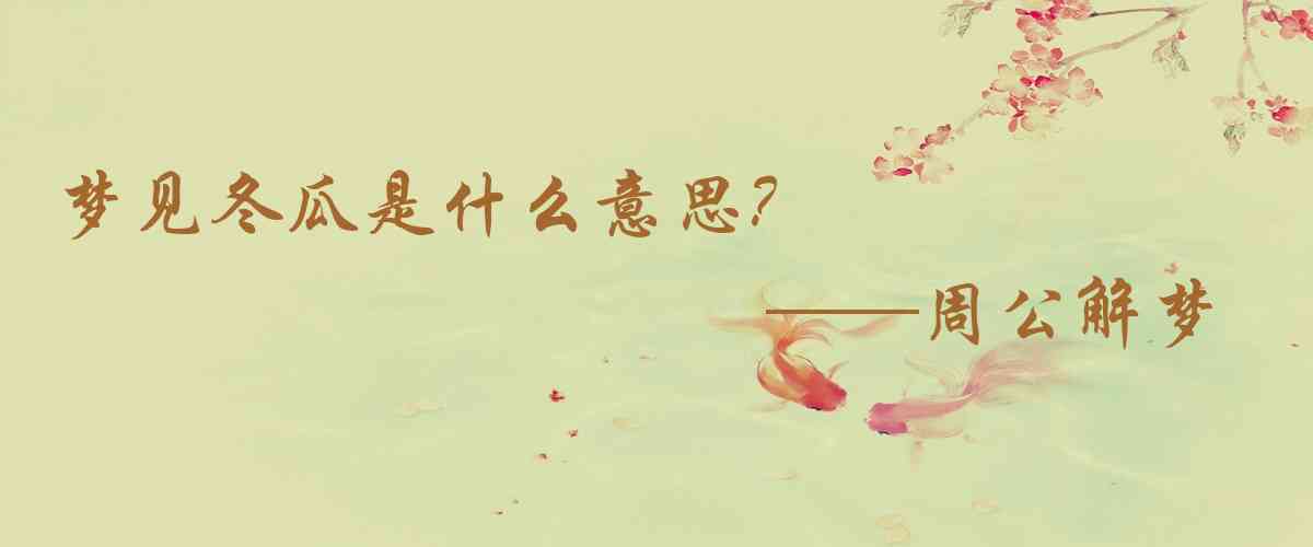 周公解夢,夢見冬瓜是什麼意思，夢到冬瓜好不好