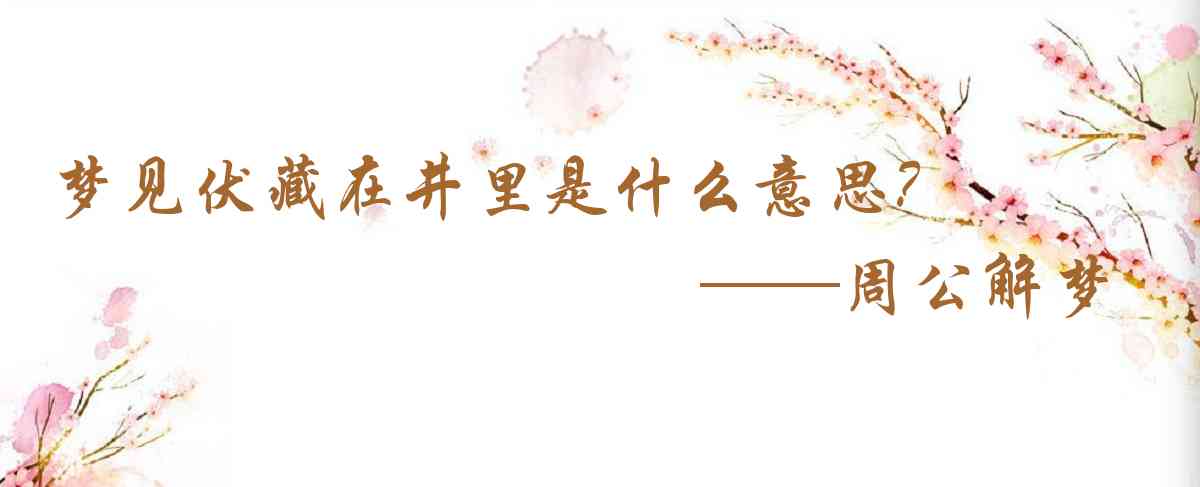 周公解夢,夢見伏藏在井裏是什麼意思，夢到伏藏在井裏好不好