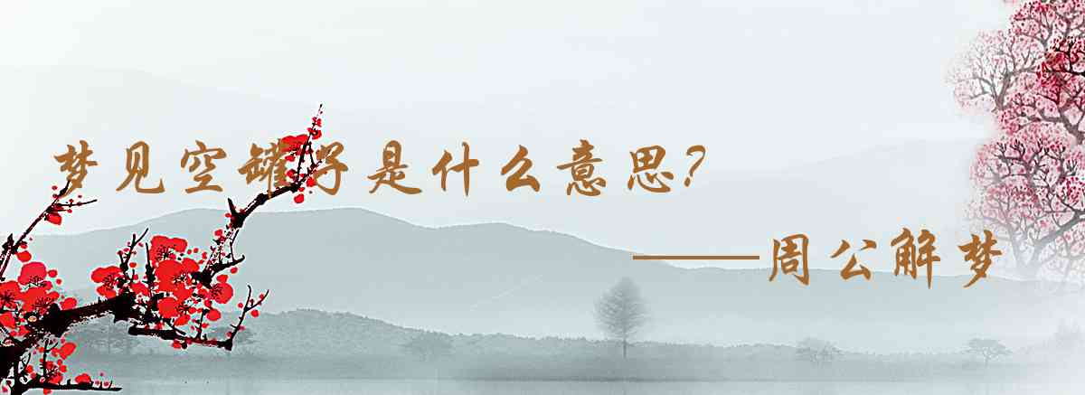 周公解夢,夢見空罐子是什麼意思，夢到空罐子好不好