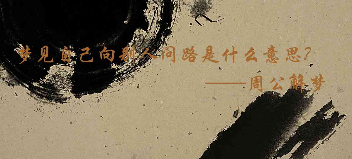 周公解夢,夢見自己向別人問路是什麼意思，夢到自己向別人問路好不好