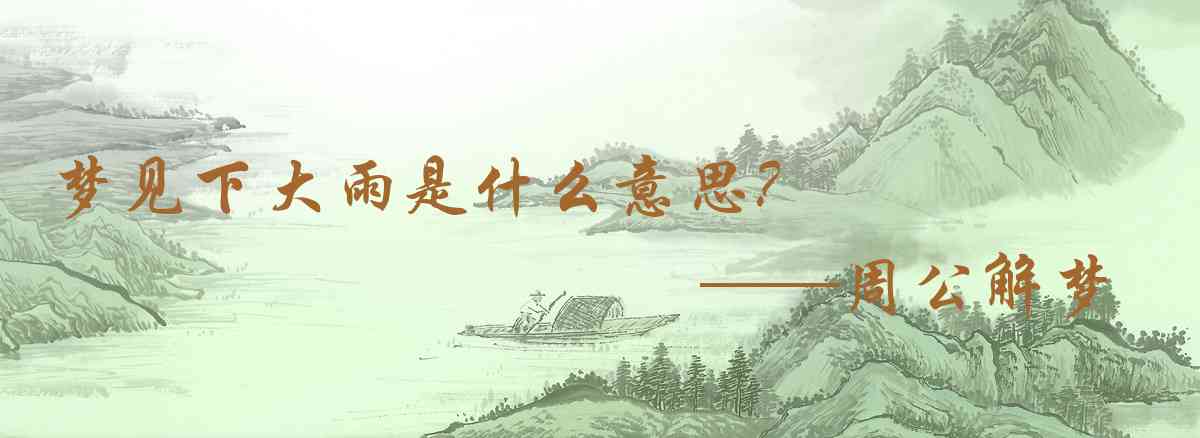 周公解夢,夢見下大雨是什麼意思，夢到下大雨好不好