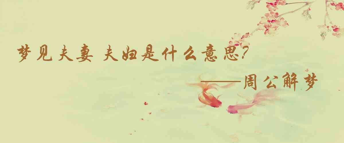 周公解夢,夢見夫妻 夫婦是什麼意思，夢到夫妻 夫婦好不好