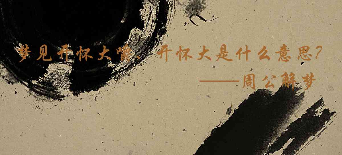 周公解夢,夢見開懷大嚼、開懷大吃是什麼意思，夢到開懷大嚼、開懷大吃好不好