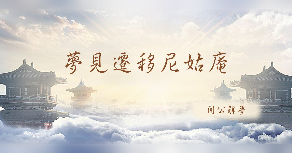 遷移尼姑庵｜周公解夢
