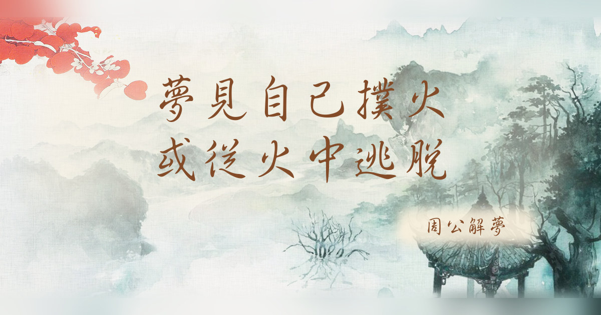 自己撲火或從火中逃脫｜周公解夢