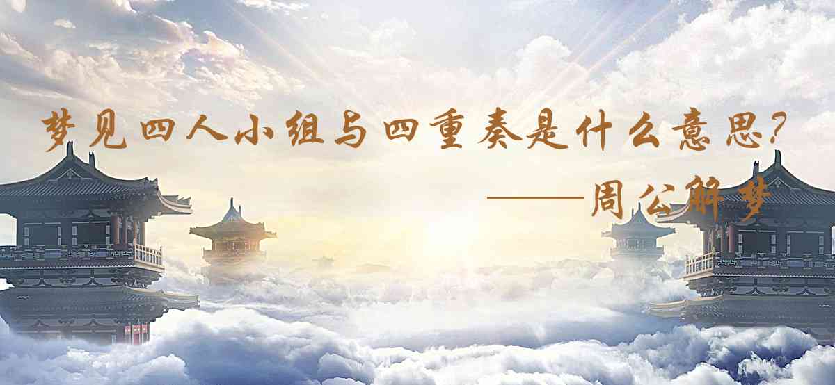 周公解夢,夢見四人小組與四重奏是什麼意思，夢到四人小組與四重奏好不好