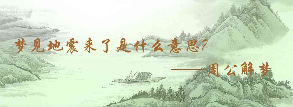 周公解夢,夢見地震來了是什麼意思,夢到地震來了好不好