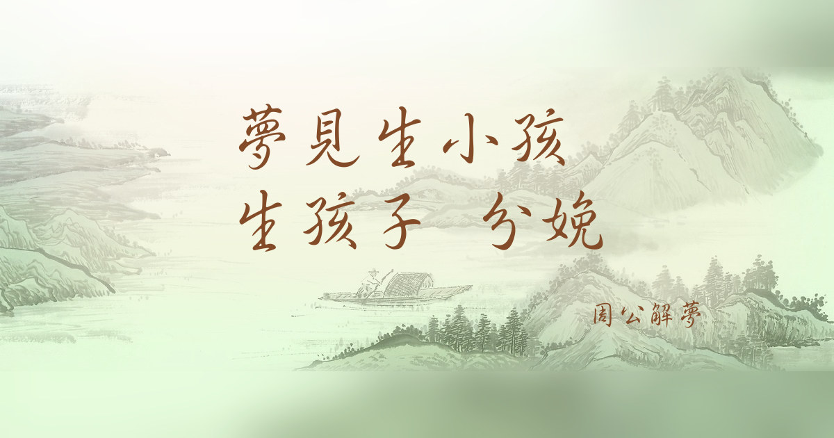 生小孩 生孩子 分娩｜周公解夢