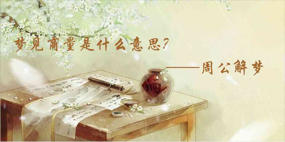 周公解夢,夢見商量是什麼意思，夢到商量好不好